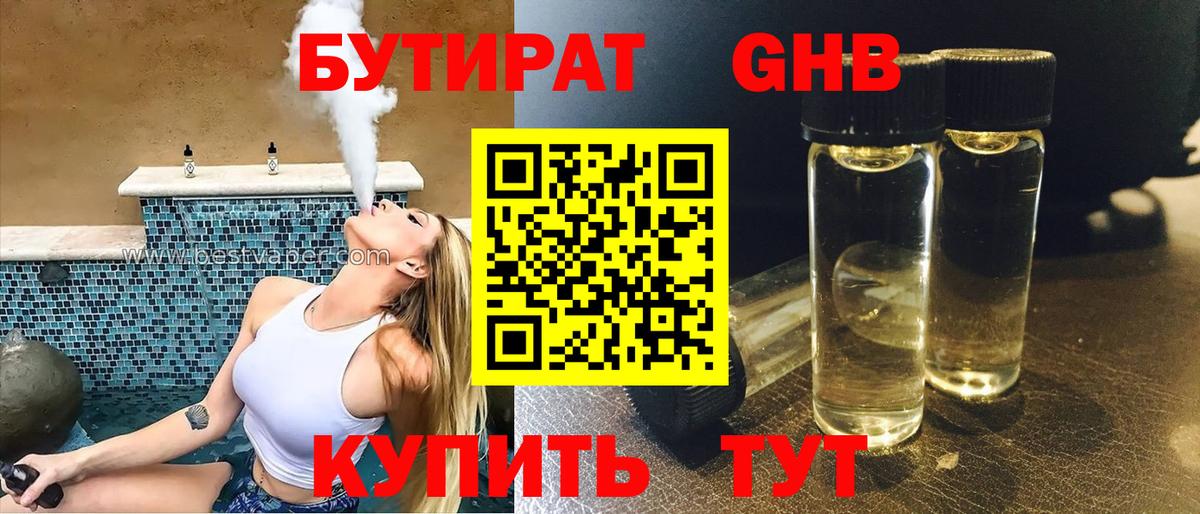 Бутират GHB  Вход с VPN  Ейск 