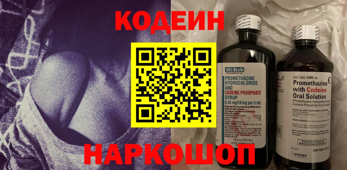 Кодеин напиток Lean (лин)  Кодеиновый сироп Lean напиток Lean (лин)  Вход с VPN  Ейск 